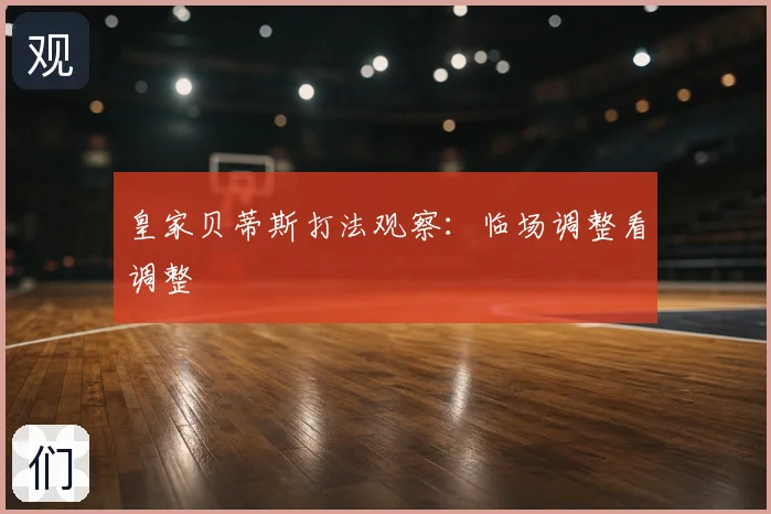 皇家贝蒂斯打法观察：临场调整看调整