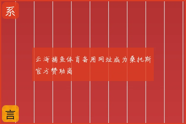 云海捕鱼体育备用网址成为桑托斯官方赞助商