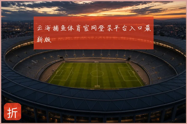 云海捕鱼体育官网登录平台入口最新版